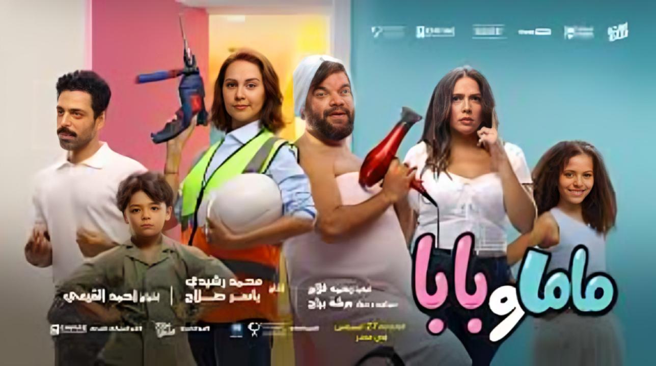 فيلم ماما وبابا 2025