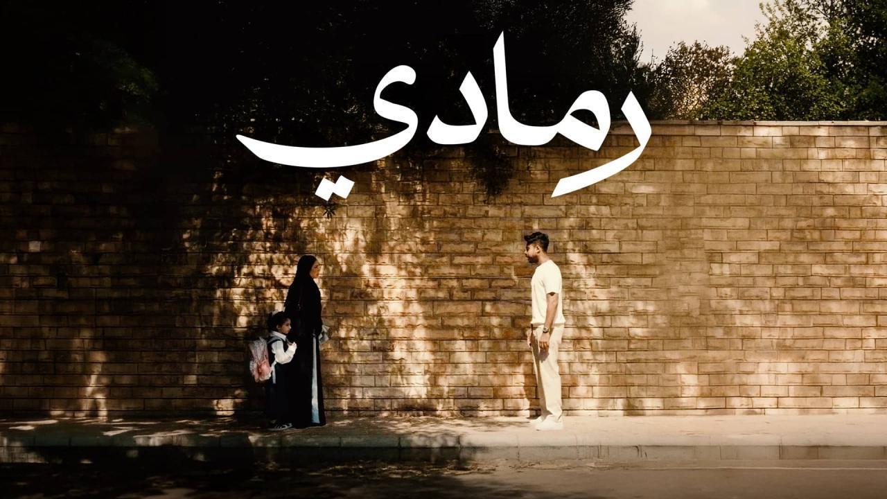 فيلم رمادي 2025 كامل