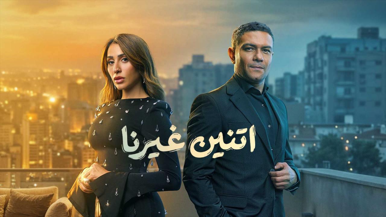 مسلسل اتنين غيرنا الحلقة 12 الثانية عشر