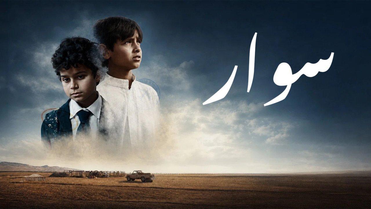 فيلم سوار 2025 كامل