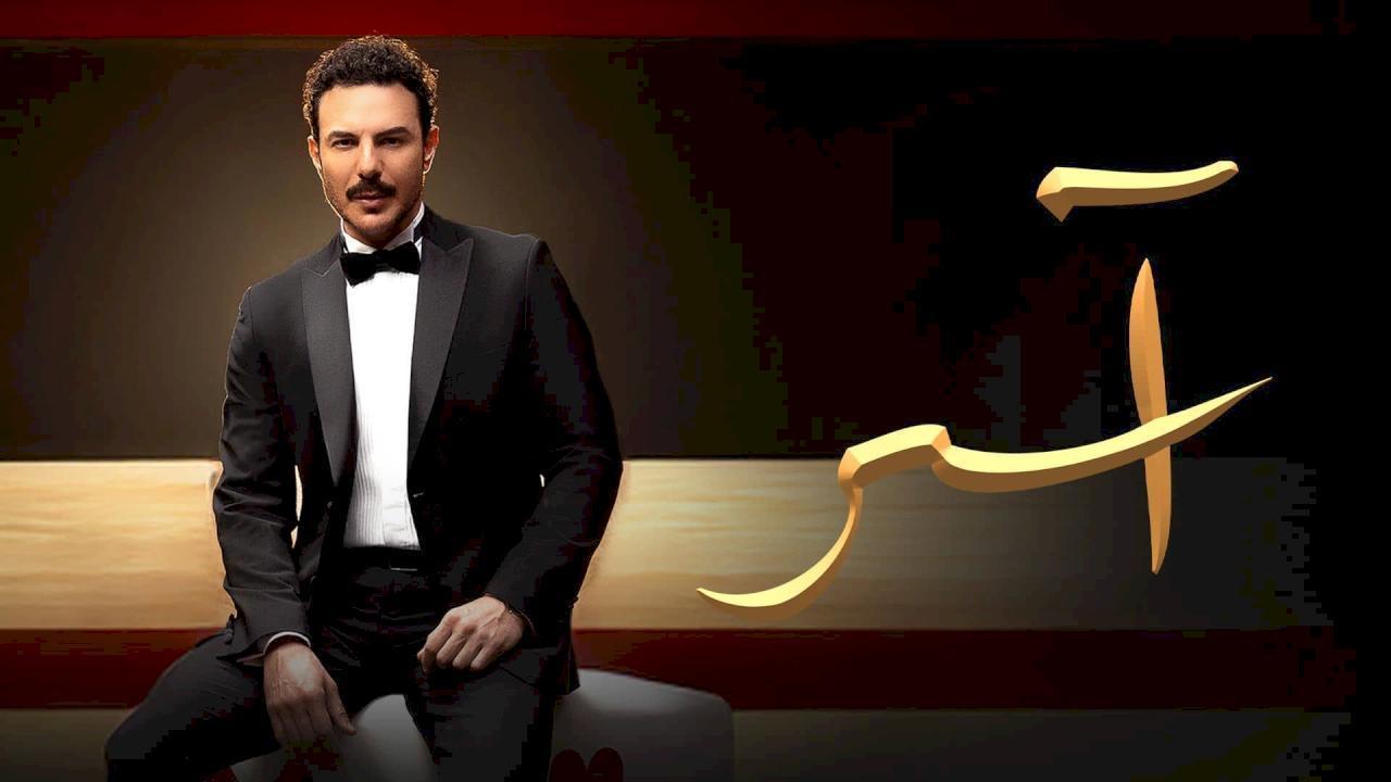 مسلسل اسر الحلقة 40 الاربعون