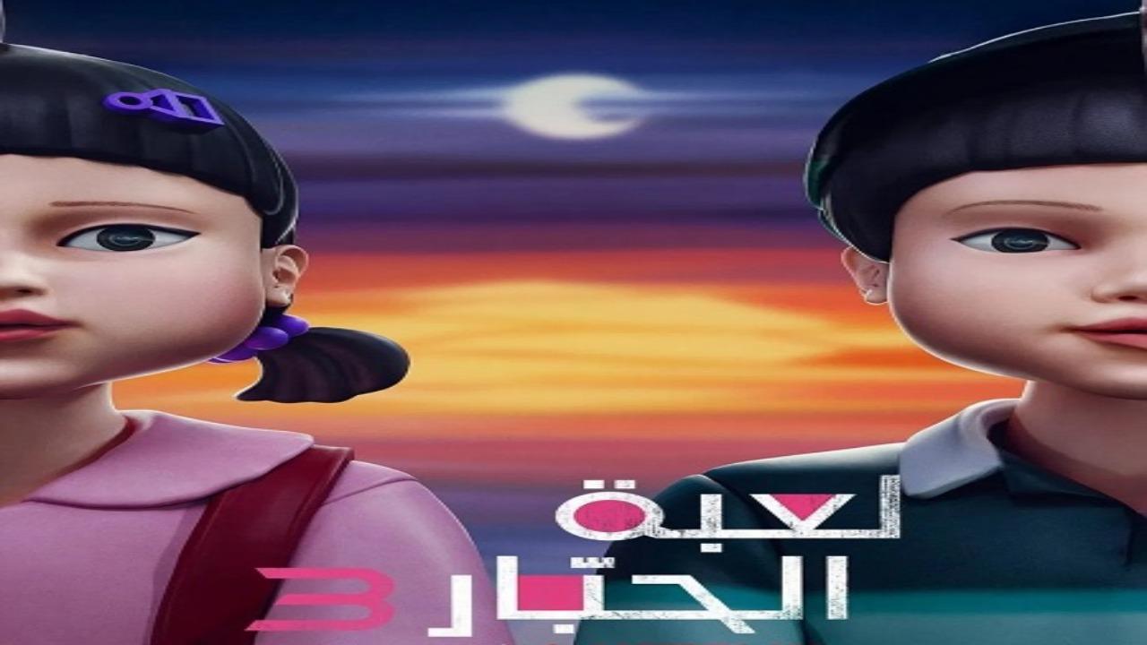 مسلسل لعبة الحبار الجزء الثالث الحلقة 4 مدبلجة