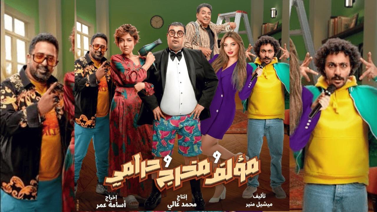 فيلم مؤلف ومخرج وحرامي 2026 كامل