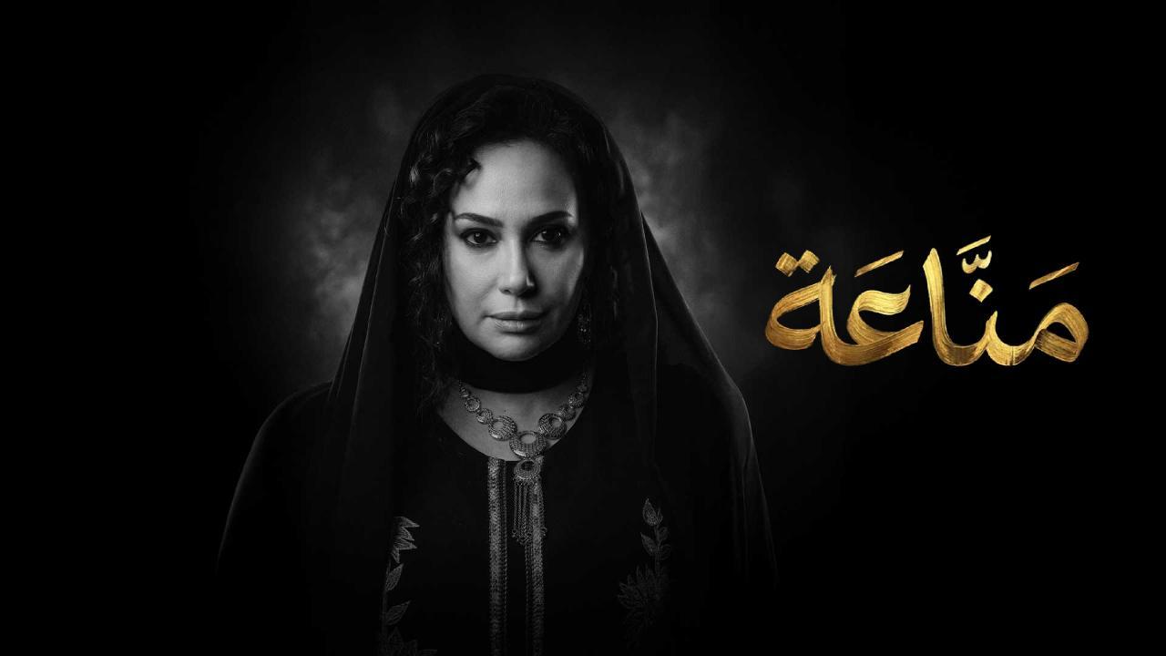 مسلسل مناعة الحلقة 16 السادسة عشر