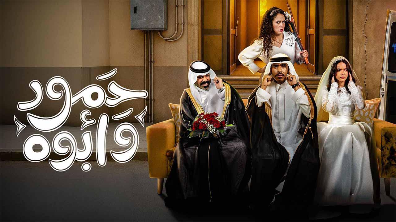 مسلسل حمود وابو