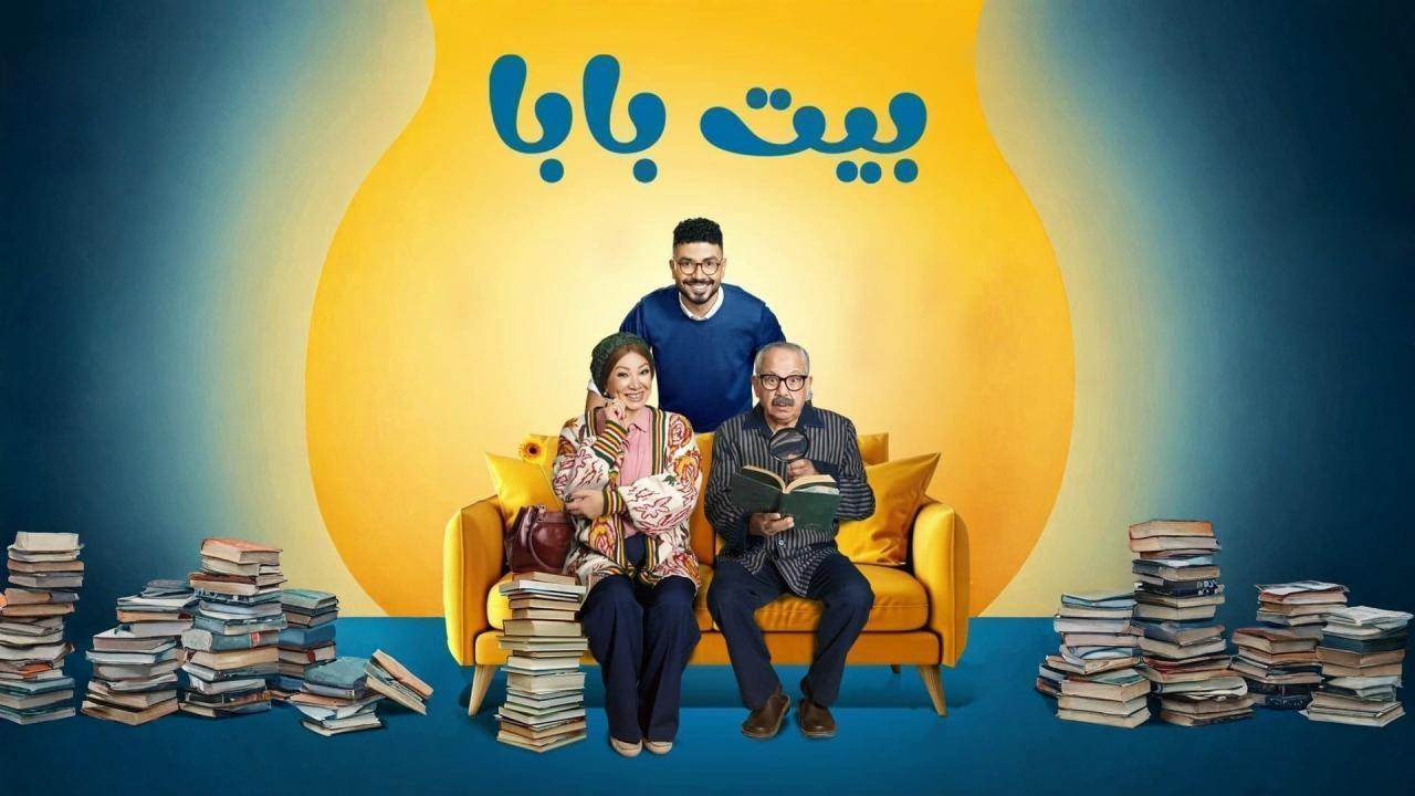 مسلسل بيت بابا الحلقة 4 الرابعة