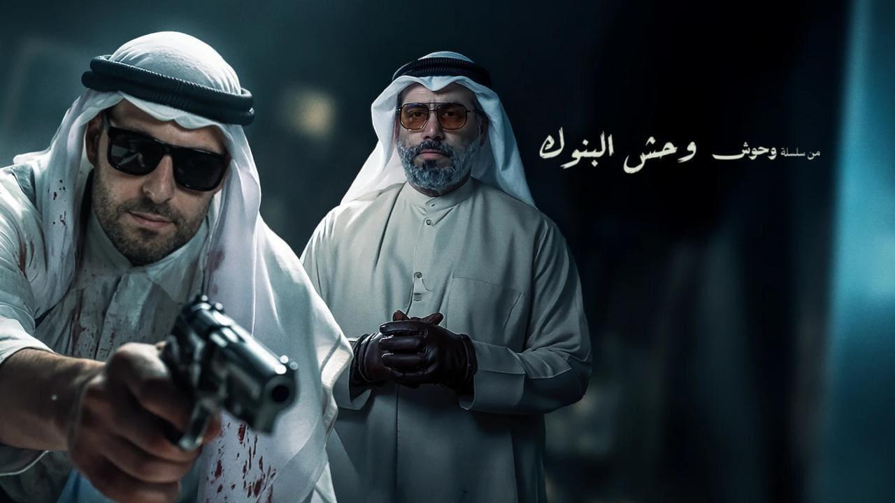 فيلم وحش البنوك 2025 كامل