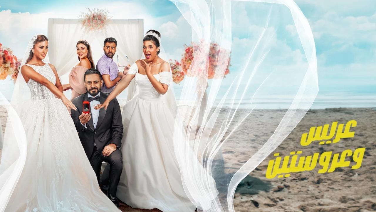 فيلم عريس وعروستين 2025 كامل