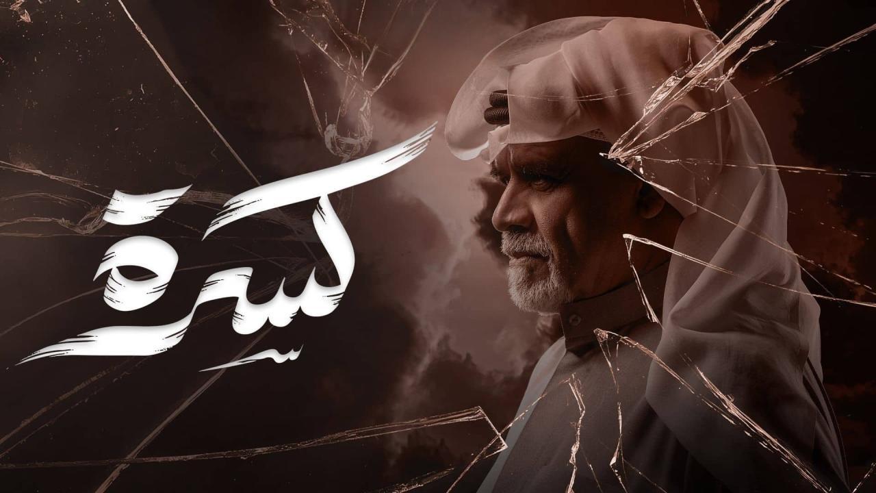 مسلسل كسرة الحلقة 27 السابعة والعشرون