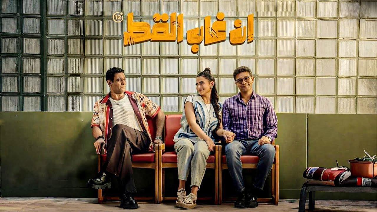 فيلم ان غاب القط 2025 كامل