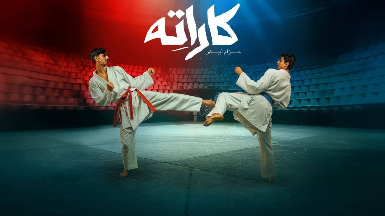 مسلسل مسلسل كاراته الحلقة 9 كاملة HD